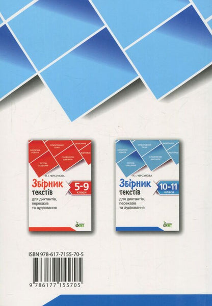 A collection of texts for dictation, retelling and listening. 10-11 grades / Збірник текстів для диктантів, переказів та аудіювання. 10-11 класи  978-617-7155-70-5-2