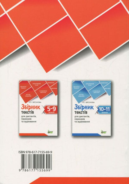 A collection of texts for dictation, retelling and listening. 5-9 grades / Збірник текстів для диктантів, переказів та аудіювання.  5-9 класи  978-617-7155-69-9-2