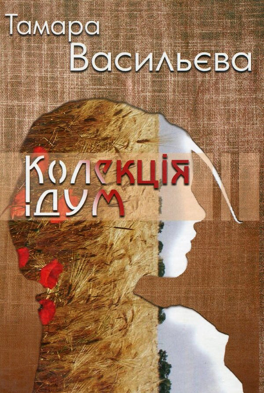A collection of thoughts / Колекція дум Тамара Васильева 978-966-2669-52-7-1