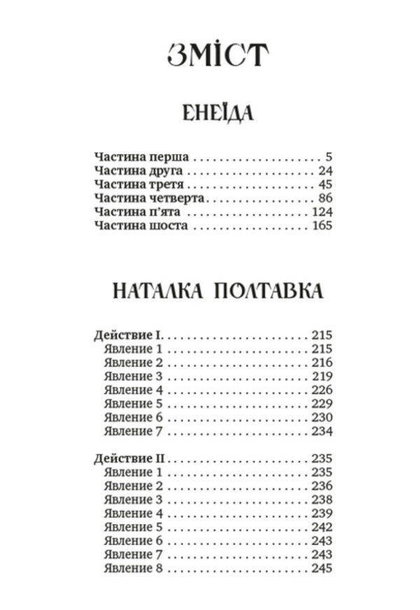 A collection of works. Aeneid. Natalka Poltavka. Moskal magician / Збірка творів. Енеїда. Наталка Полтавка. Москаль-чарівник Иван Котляревский 978-088-0008-65-5-2