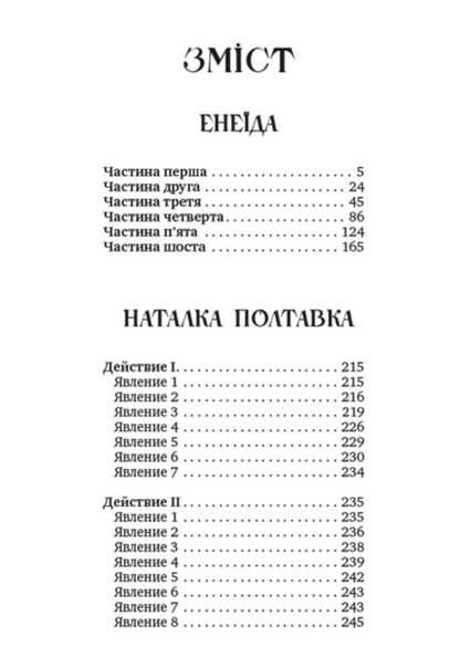 A collection of works. Aeneid. Natalka Poltavka. Moskal magician / Збірка творів. Енеїда. Наталка Полтавка. Москаль-чарівник Иван Котляревский 978-088-0008-65-5-2