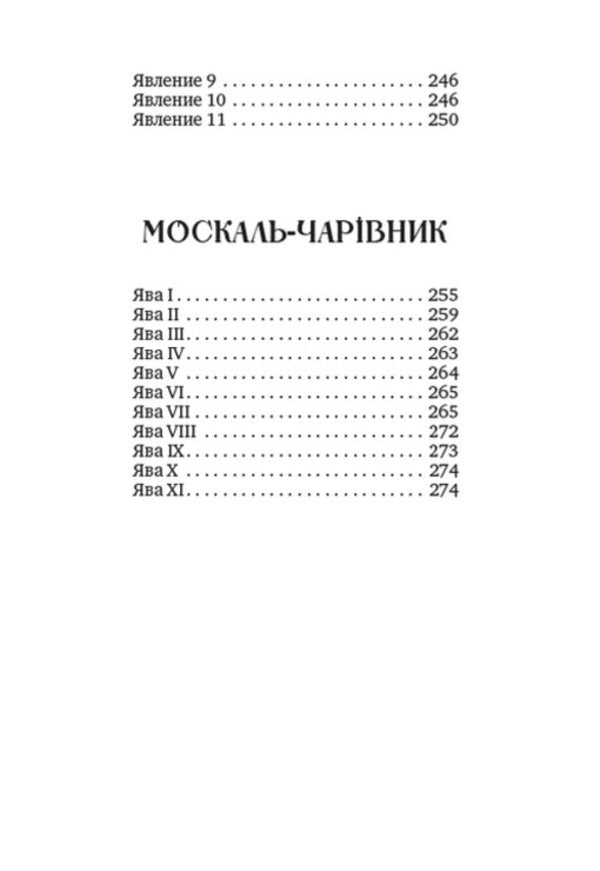 A collection of works. Aeneid. Natalka Poltavka. Moskal magician / Збірка творів. Енеїда. Наталка Полтавка. Москаль-чарівник Иван Котляревский 978-088-0008-65-5-3
