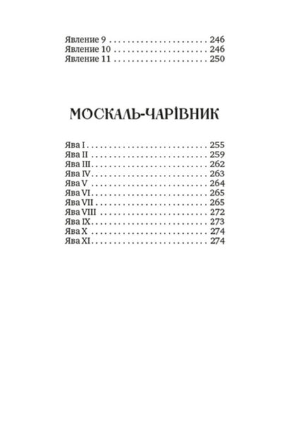 A collection of works. Aeneid. Natalka Poltavka. Moskal magician / Збірка творів. Енеїда. Наталка Полтавка. Москаль-чарівник Иван Котляревский 978-088-0008-65-5-3