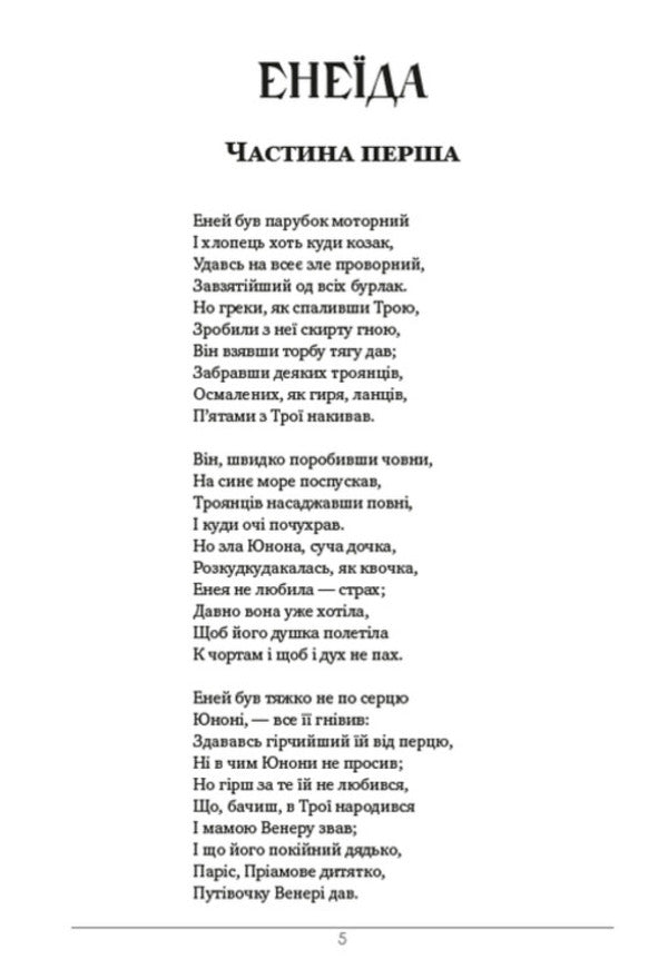 A collection of works. Aeneid. Natalka Poltavka. Moskal magician / Збірка творів. Енеїда. Наталка Полтавка. Москаль-чарівник Иван Котляревский 978-088-0008-65-5-4