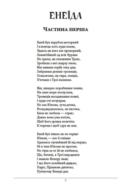 A collection of works. Aeneid. Natalka Poltavka. Moskal magician / Збірка творів. Енеїда. Наталка Полтавка. Москаль-чарівник Иван Котляревский 978-088-0008-65-5-4