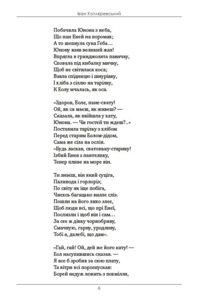 A collection of works. Aeneid. Natalka Poltavka. Moskal magician / Збірка творів. Енеїда. Наталка Полтавка. Москаль-чарівник Иван Котляревский 978-088-0008-65-5-5