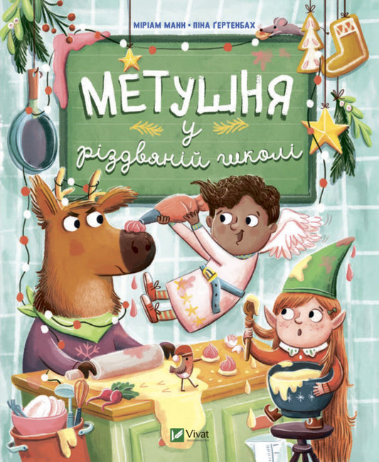 A commotion at Christmas school / Метушня у різдвяній школі Мириам Манн 978-966-982-933-7-2