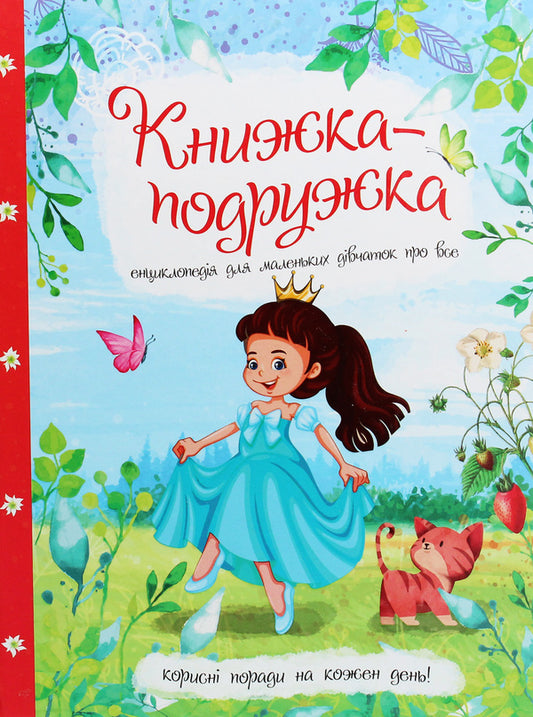 A companion book. An encyclopedia for little girls about everything / Книжка-подружка. Енциклопедія для маленьких дівчаток про все Марьяна Нечай 978-617-7282-93-7-1