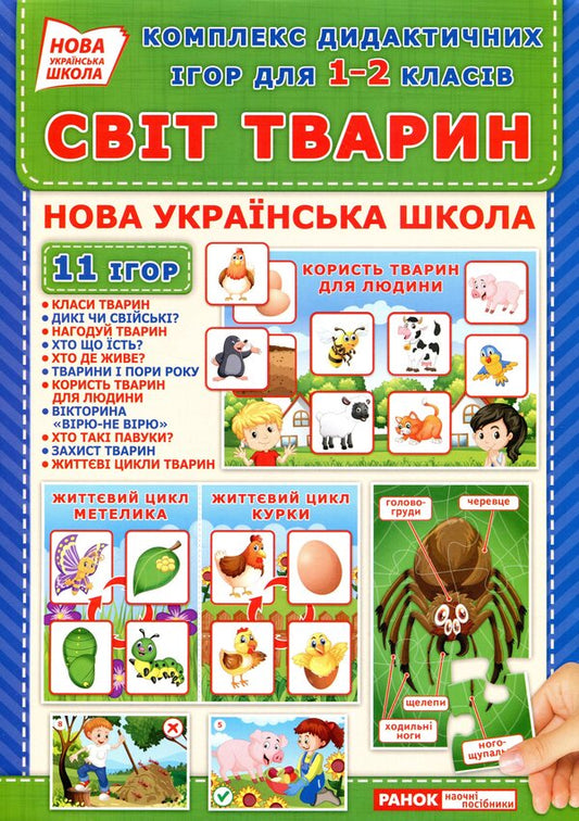 A complex of didactic games for students of grades 1-2. Animal world / Комплекс дидактичних ігор для учнів 1-2 класів. Світ тварин  4823076144050-1
