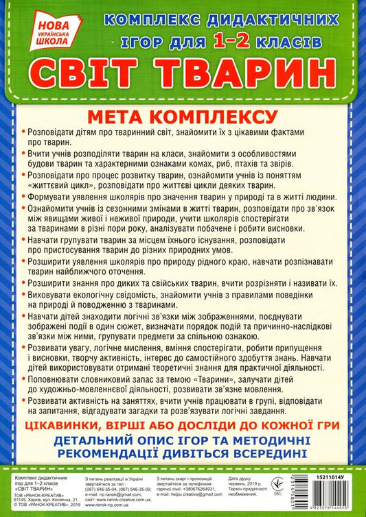 A complex of didactic games for students of grades 1-2. Animal world / Комплекс дидактичних ігор для учнів 1-2 класів. Світ тварин  4823076144050-2