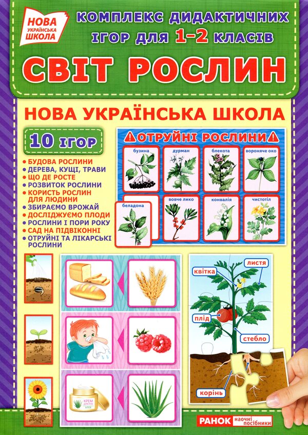 A complex of didactic games for students of grades 1-2. The world of plants / Комплекс дидактичних ігор для учнів 1-2 класів. Світ рослин  4823076143572-1