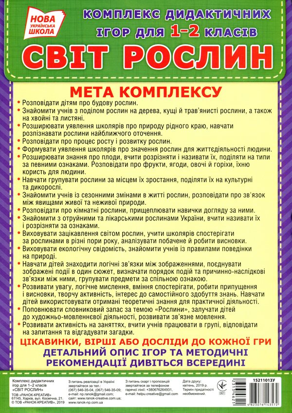 A complex of didactic games for students of grades 1-2. The world of plants / Комплекс дидактичних ігор для учнів 1-2 класів. Світ рослин  4823076143572-2