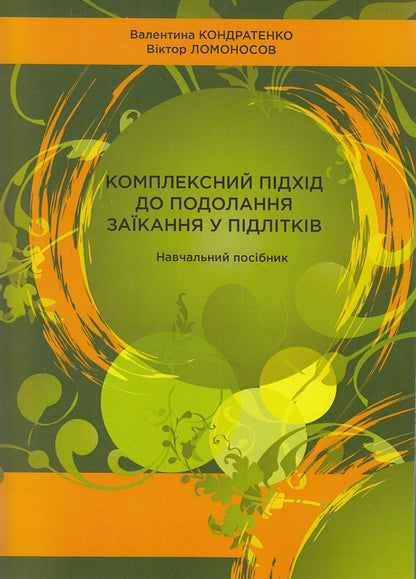 A comprehensive approach to overcoming stuttering in adolescents. Tutorial / Комплексний підхід до подолання заїкання у підлітків. Навчальний посібник Валентина Кондратенко, Виктор Ломоносов 978-966-373-723-2-1