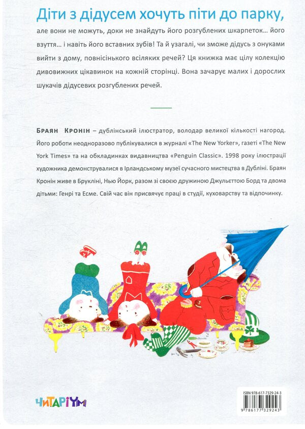 A confused house / Розгублений дім Браян Кронин 978-617-7329-24-3-2