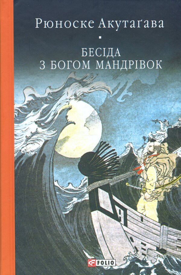 A conversation with the god of travel / Бесіда з богом мандрівок Рюноскэ Акутагава 978-617-8631-59-8-1
