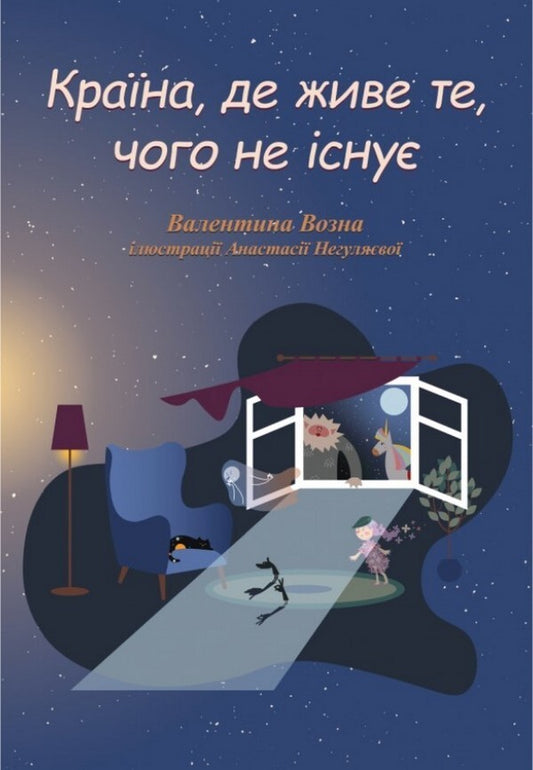 A country where something that does not exist lives / Країна, де живе те, чого не існує Валентина Возная 978-966-986-476-5-1