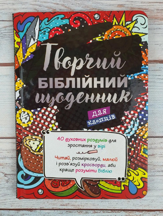A creative Bible journal for boys / Творчий біблійний щоденник для хлопців Виум-Олессен Яков 978-617-8215-12-5-2