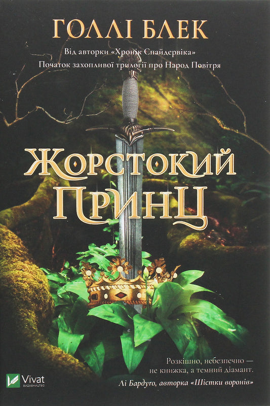 A cruel prince / Жорстокий принц Холли Блэк 978-966-982-063-1-1