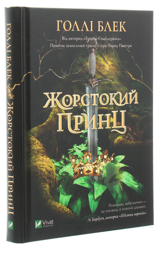 A cruel prince / Жорстокий принц Холли Блэк 978-966-982-063-1-3