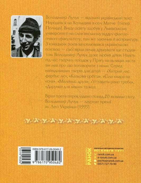 A cunning fox paints the forest. A collection of poems / Хитрий лис фарбує ліс. Збірка віршів Владимир Лучук 978-617-09-5048-2-2