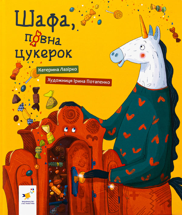 A cupboard full of candy / Шафа, повна цукерок Екатерина Лазирко 9786178318185-1
