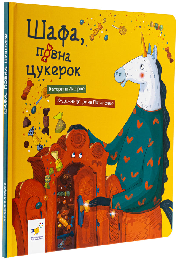 A cupboard full of candy / Шафа, повна цукерок Екатерина Лазирко 9786178318185-3