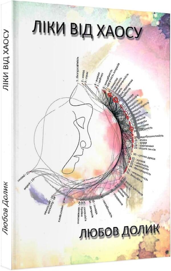 A cure for chaos / Ліки від хаосу Любов Долик 9786177656738-1