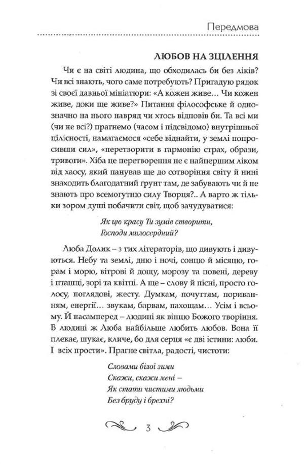 A cure for chaos / Ліки від хаосу Любов Долик 9786177656738-3