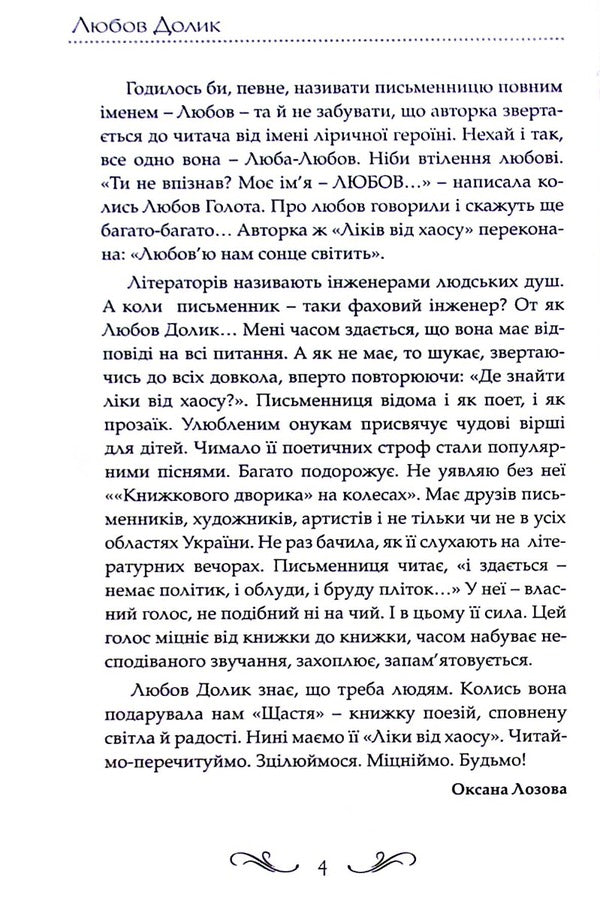 A cure for chaos / Ліки від хаосу Любов Долик 9786177656738-4