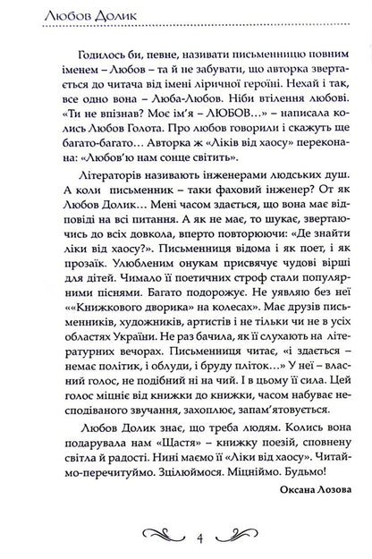 A cure for chaos / Ліки від хаосу Любов Долик 9786177656738-4