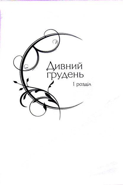 A cure for chaos / Ліки від хаосу Любов Долик 9786177656738-5