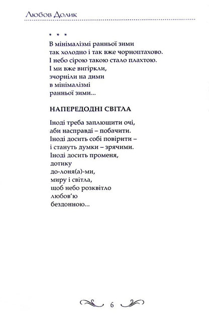 A cure for chaos / Ліки від хаосу Любов Долик 9786177656738-6