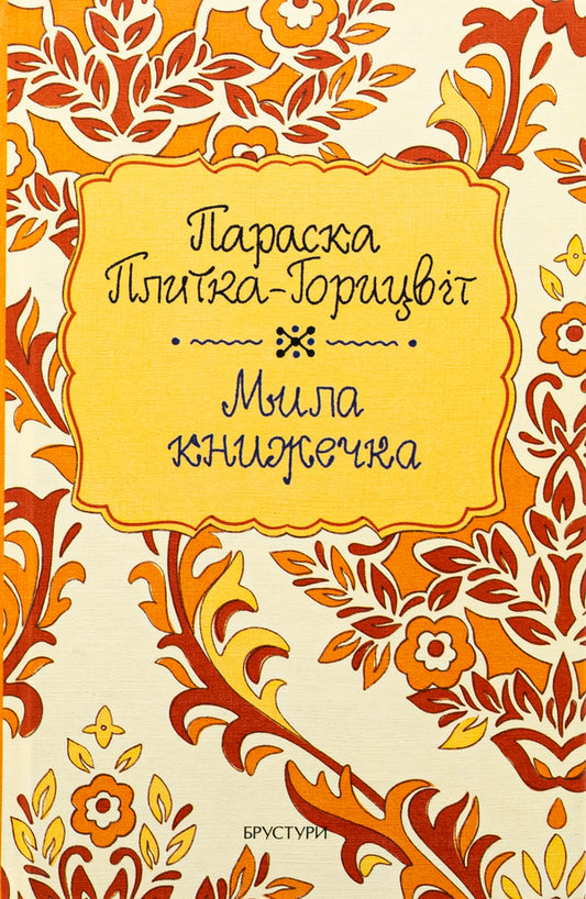 A cute little book / Мила книжечка Параска Плитка-Горицвет 978-617-8326-66-1-1