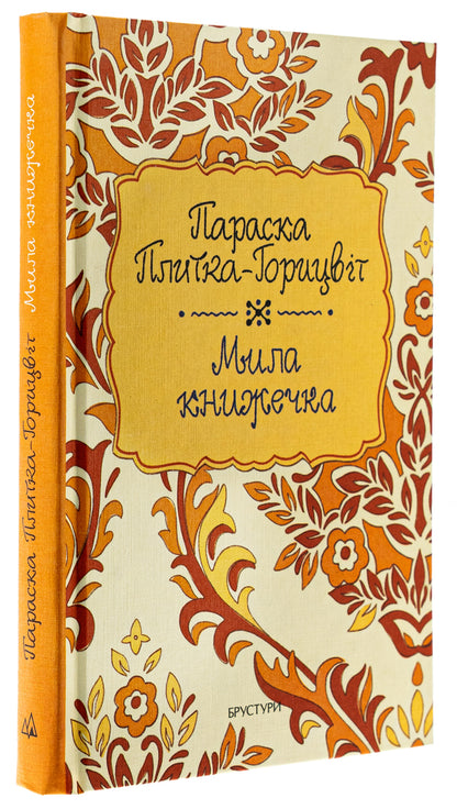 A cute little book / Мила книжечка Параска Плитка-Горицвет 978-617-8326-66-1-3