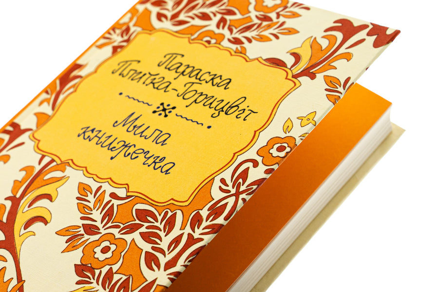 A cute little book / Мила книжечка Параска Плитка-Горицвет 978-617-8326-66-1-4