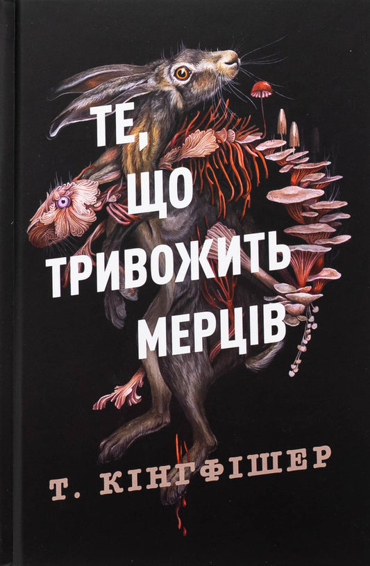 A damaged soldier. Book 1. What disturbing the dead / Клятвений солдат. Книга 1. Те, що тривожить мерців Т. Кингфишер 978-617-8287-43-6-1