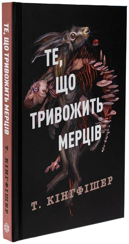 A damaged soldier. Book 1. What disturbing the dead / Клятвений солдат. Книга 1. Те, що тривожить мерців Т. Кингфишер 978-617-8287-43-6-3