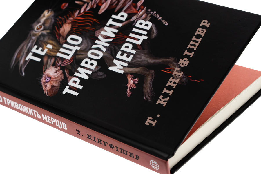 A damaged soldier. Book 1. What disturbing the dead / Клятвений солдат. Книга 1. Те, що тривожить мерців Т. Кингфишер 978-617-8287-43-6-4