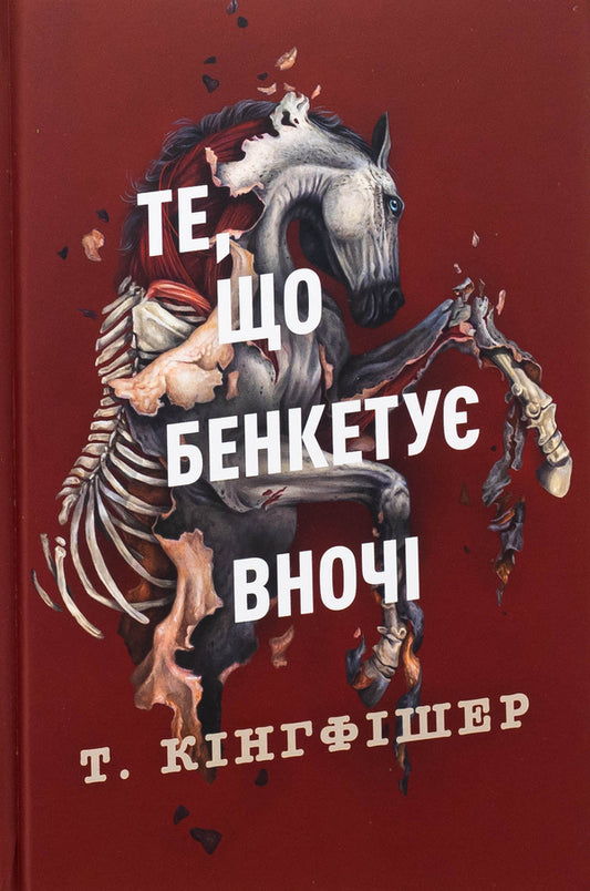 A damaged soldier. Book 2. What is a feast at night / Клятвений солдат. Книга 2. Те, що бенкетує вночі Т. Кингфишер 978-617-8287-44-3-1