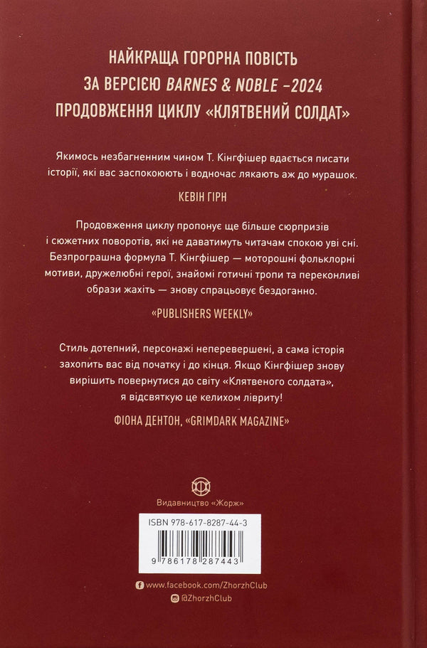 A damaged soldier. Book 2. What is a feast at night / Клятвений солдат. Книга 2. Те, що бенкетує вночі Т. Кингфишер 978-617-8287-44-3-2