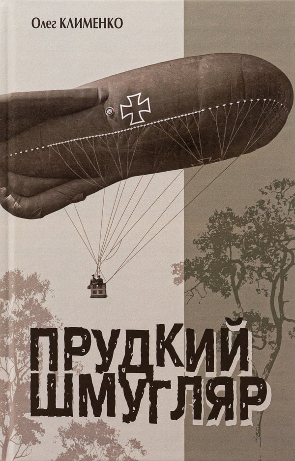 A dashing smuggler / Прудкий шмугляр Олег Клименко 978-966-10-8718-6-1