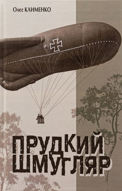 A dashing smuggler / Прудкий шмугляр Олег Клименко 978-966-10-8718-6-1