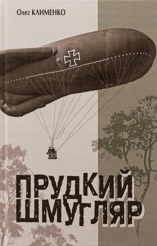 A dashing smuggler / Прудкий шмугляр Олег Клименко 978-966-10-8718-6-1