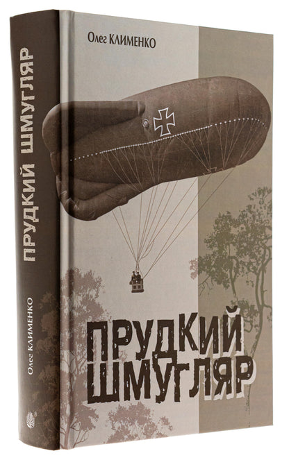 A dashing smuggler / Прудкий шмугляр Олег Клименко 978-966-10-8718-6-3