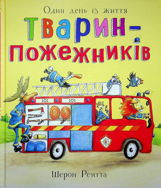 A day in the life of fire animals / Один день із життя тварин-пожежників Шерон Рентта 9786170996787-1