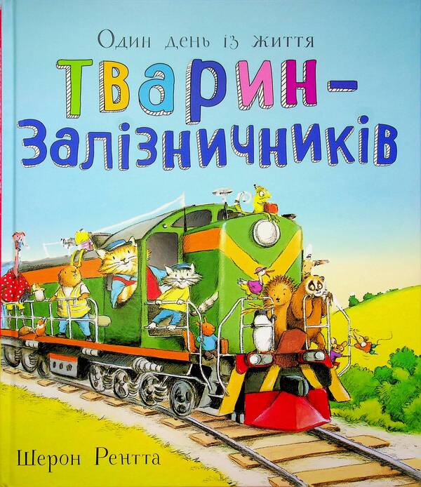 A day in the life of railway animals / Один день із життя тварин-залізничників Шерон Рентта 9786170996817-1