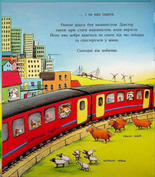 A day in the life of railway animals / Один день із життя тварин-залізничників Шерон Рентта 9786170996817-5