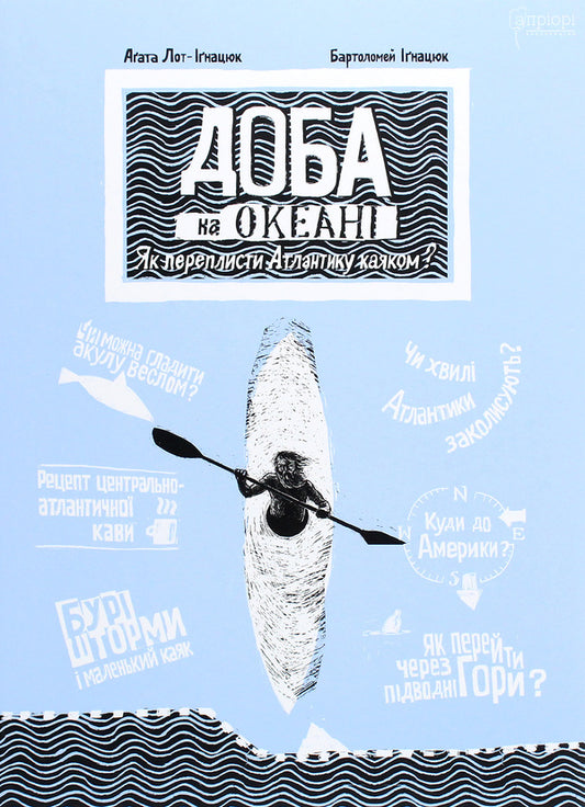 A day on the ocean. How to cross the Atlantic by kayak? / Доба на океані. Як переплисти Атлантику каяком? Агата Лот-Игнацюк 978-617-629-650-8-1
