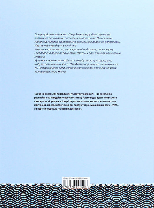 A day on the ocean. How to cross the Atlantic by kayak? / Доба на океані. Як переплисти Атлантику каяком? Агата Лот-Игнацюк 978-617-629-650-8-2