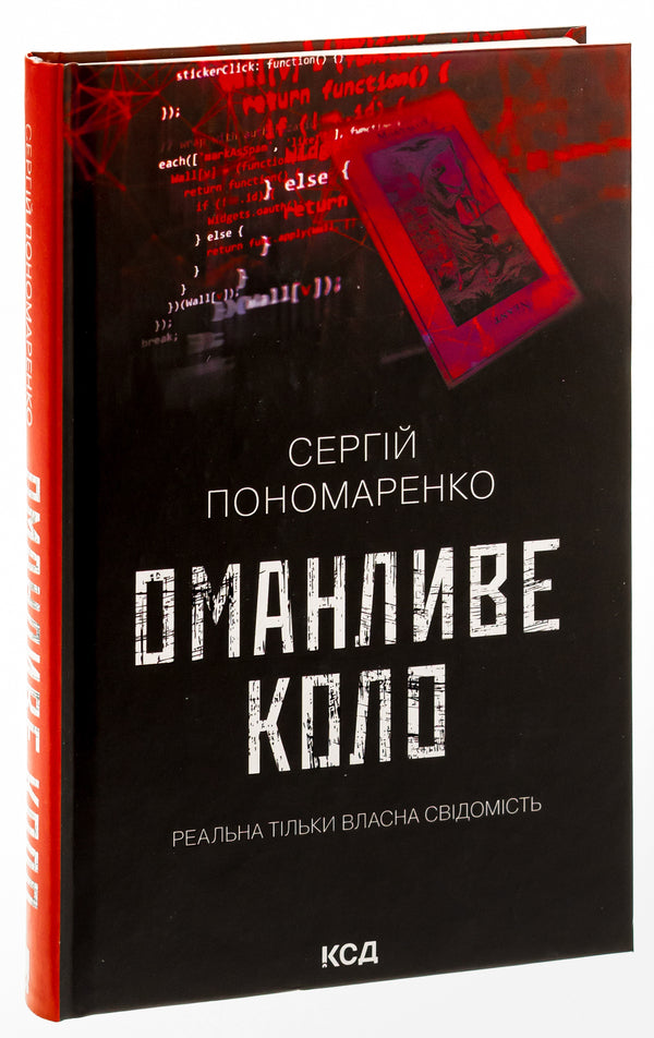 A deceptive circle / Оманливе коло Сергей Пономаренко 978-617-15-0651-0-3